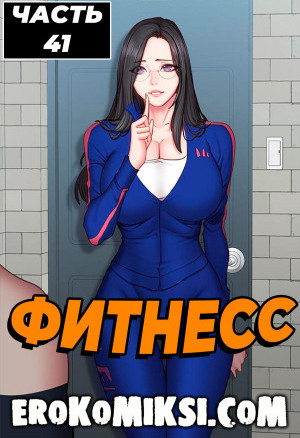 Фитнесс. Часть 41
