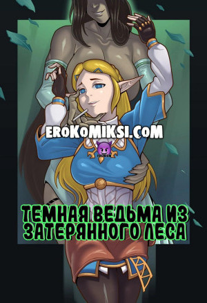 Легенда О Зельде. Темная Ведьма Из Затерянного Леса