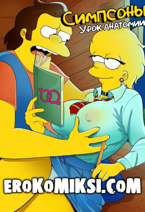 Симпсоны. Урок Анатомии