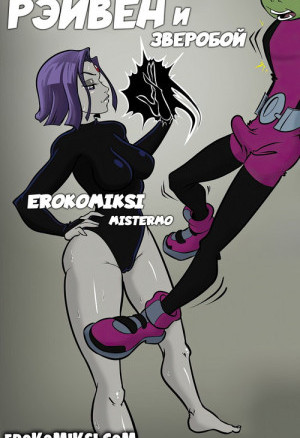 Титаны. Рейвен И Зверобой