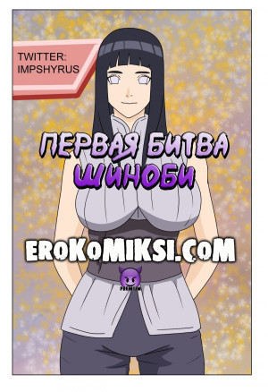 Наруто. Первая Битва Шиноби