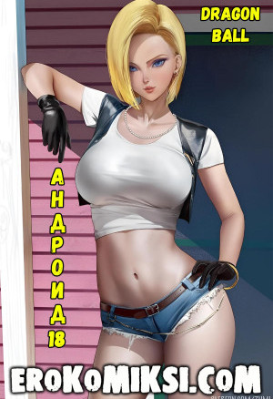 Dragon Ball. Андроид 18