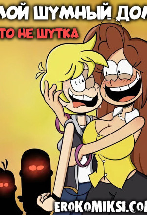 Мой Шумный Дом. Это Не Шутка