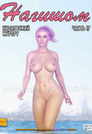 Нагишом. Нудистский Курорт. Часть 17