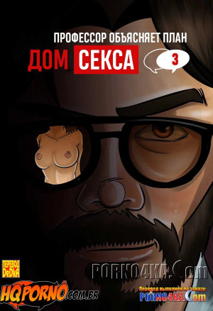 Дом Секса. Часть 3: Профессор Объясняет План