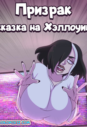 Призрак. Сказка На Хэллоуин