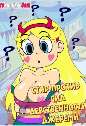 Стар Против Сил Девственности Джереми