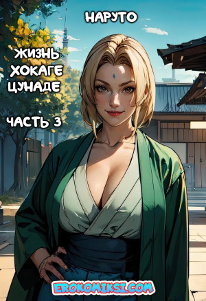 Наруто. Жизнь Хокаге. Цунаде. Часть 3