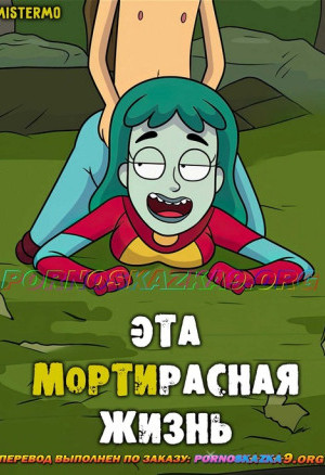 Рик И Морти. Эта Мортирасная Жизнь