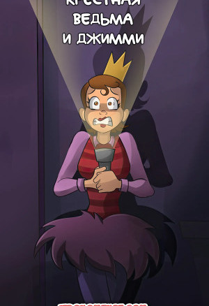 Крёстная Ведьма И Джимми