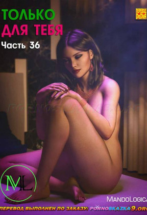 Только Для Тебя. Часть 36