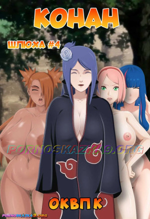 Наруто. Конан. Четвертая Шлюха Гарема. Особый Клан Восстановления Популяции Конохи. Часть 4