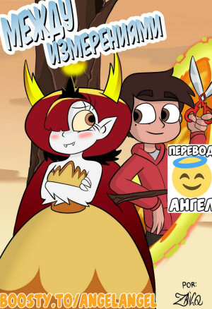 Стар Против. Между Измерениями