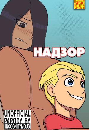 Суперсемейка. Надзор