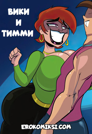 Волшебные Родители. Вики И Тимми