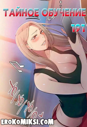 Тайное Обучение. Часть 191