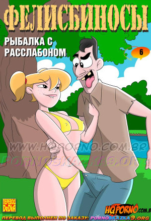 Фелисбиносы. Часть 6: Рыбалка С Расслабоном