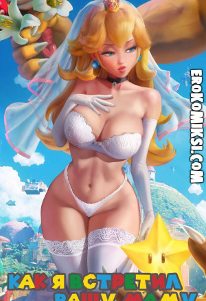 Марио. Как Я Встретил Вашу Маму