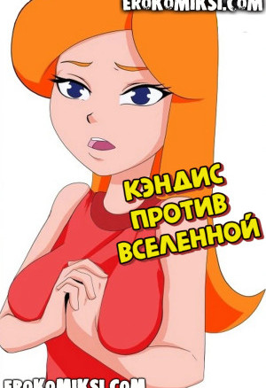 Кэндис Против Вселенной