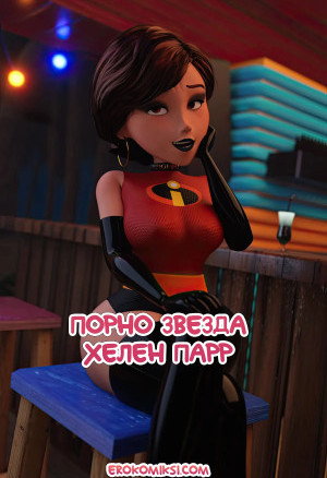 Суперсемейка. Порно Звезда Хелен Парр