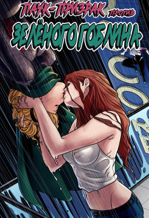 Паук-Призрак Против Зелёного Гоблина