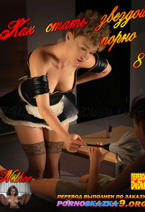 Как Стать Звездой Порно. Часть 8