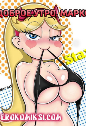 Стар Против Сил Зла. Доброе Утро, Марко