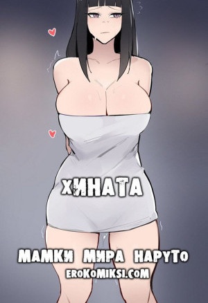 Наруто. Мамки Мира Наруто. Хината