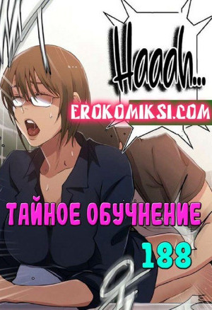 Тайное Обучение. Часть 188