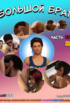 Большой Брат. Часть 55