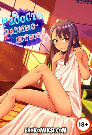 Нагаторо. Радость Размножения