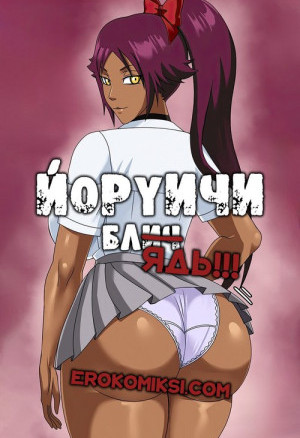 Блич. Йоруичи