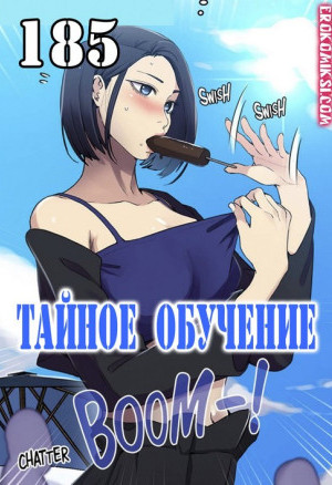 Тайное Обучение. Часть 185