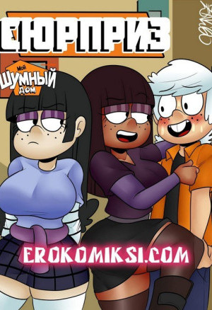 Мой Шумный Дом. Сюрприз