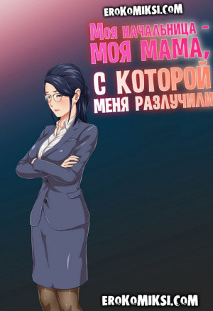 Моя Начальница &#8212; Моя Мама, С Которой Меня Разлучили