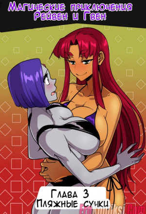 Волшебные Приключения Рейвен И Гвен. Часть 3: Пляжные Сучки