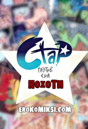 Стар Против Сил Сил Похоти