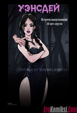 Уэнсдей. Встреча Выпускников 10 Лет Спустя