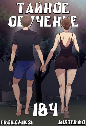 Тайное Обучение. Часть 184