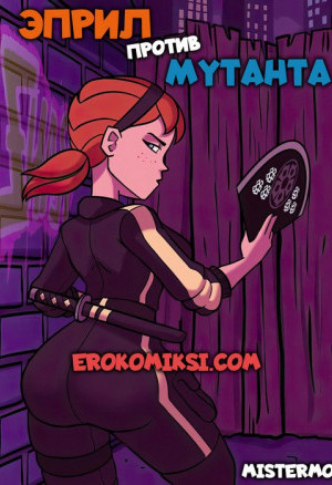 Эприл Против Мутанта
