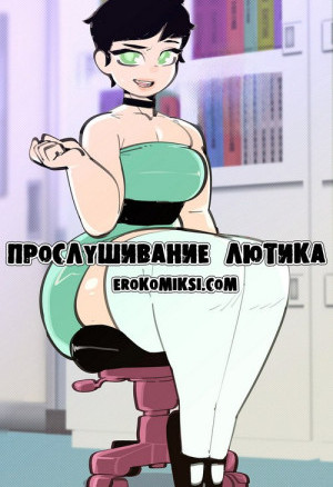 Прослушивание Лютика