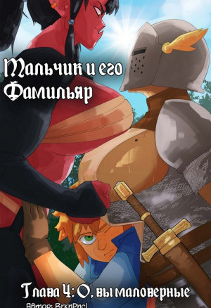 Мальчик И Его Фамильяр. Часть 4: О, Вы Маловерные