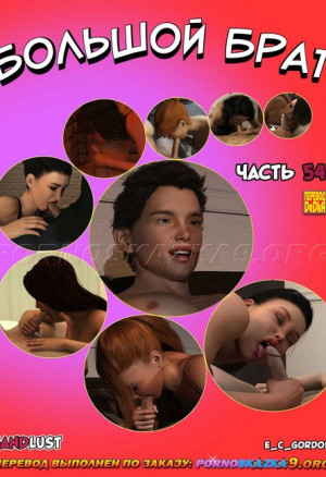 Большой Брат. Часть 54