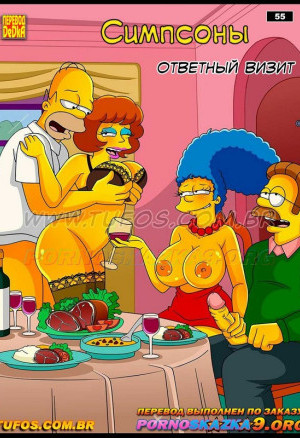 Симпсоны. Часть 55: Ответный Визит