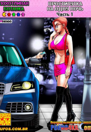 Похотливая Ботанка. Часть 8: Проститутка На Одну Ночь. Эпизод 1