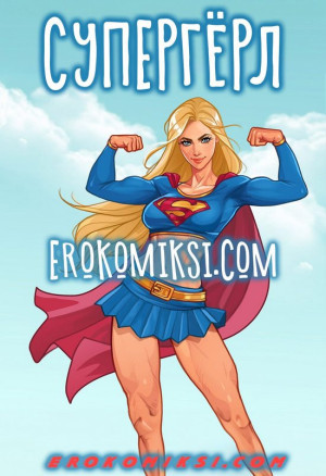 Супергерл
