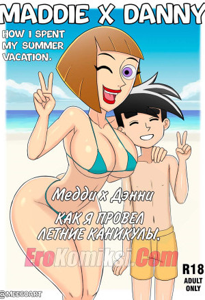 Медди И Денни. Часть 1