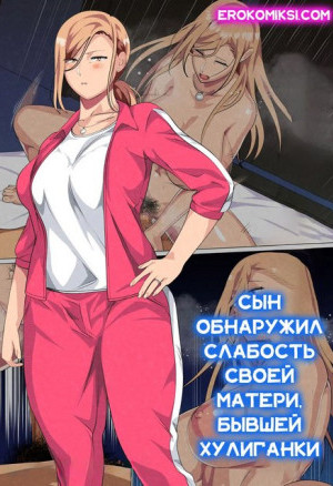 Сын Обнаружил Слабость Своей Матери, Бывшей Хулиганки