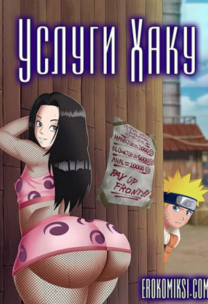 Наруто. Услуги Хаку