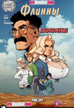 Флинны. Розовое Небо